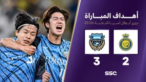أهداف مباراة النصر 2 – 3 كاواساكي | دوري أبطال آسيا للنخبة 2025-2024