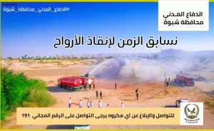 اخبار المناطق – الدفاع المدني في محافظة شبوة يدعو المواطنين للإبلاغ الفوري عن أي خطر