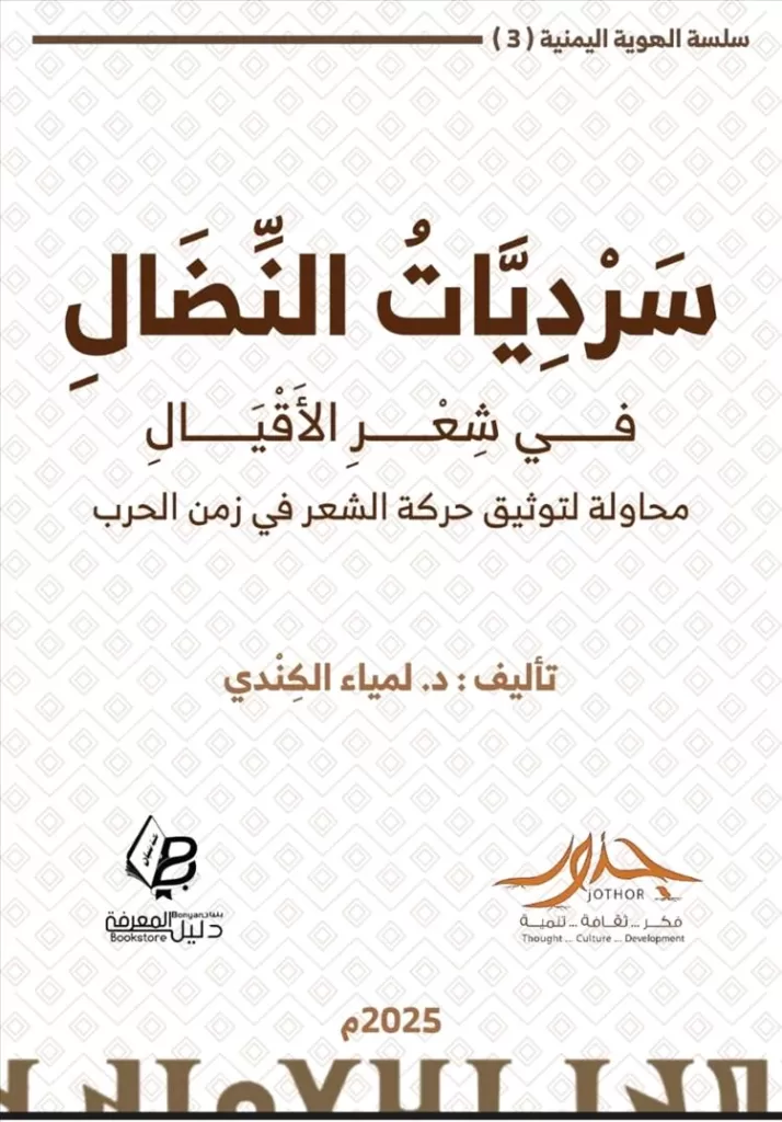 مؤسسة جذور تدشّن إصدارها الثالث "سرديات النضال" إهداء لروح الشهيدين الجماعي والدعيس
