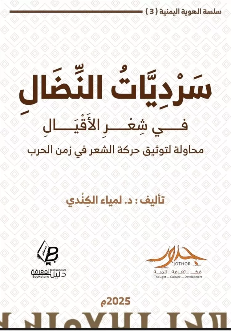 مؤسسة جذور تدشّن إصدارها الثالث "سرديات النضال" إهداء لروح الشهيدين الجماعي والدعيس
