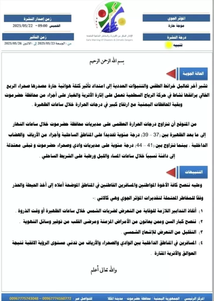 مركز الانذار المبكر.. موجه حر شديدة ستؤثر على معظم المحافظات اليمنية