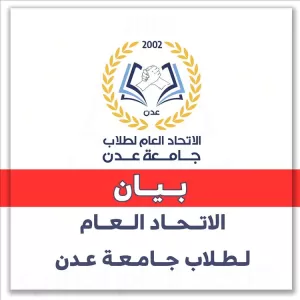 اخبار عدن – الاتحاد السنة لطلاب جامعة عدن يدعا بالمشاركة في الاعتصام السلمي ثورة