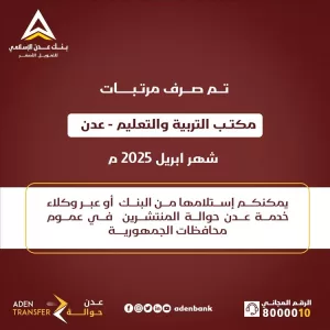 اخبار عدن – بنك عدن الإسلامي يُبلغ عن دفع مرتبات مكتب التربية والمنظومة التعليمية في عدن لشهر أبريل 2025