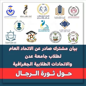 اخبار عدن – بيان طلابي يندد بتدهور المنظومة التعليمية ويناشد بإنقاذه