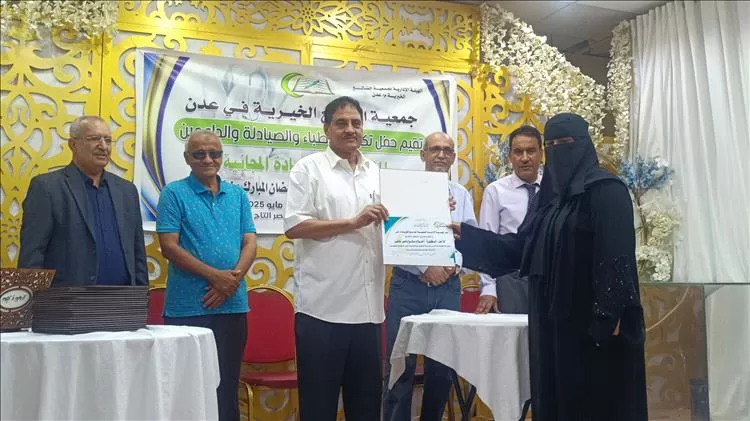 جمعية الضالع الخيرية بعدن  تكرم الأطباء والصيادلة والداعمين لإنجاح العيادة الطبية الرمضانية المجانية