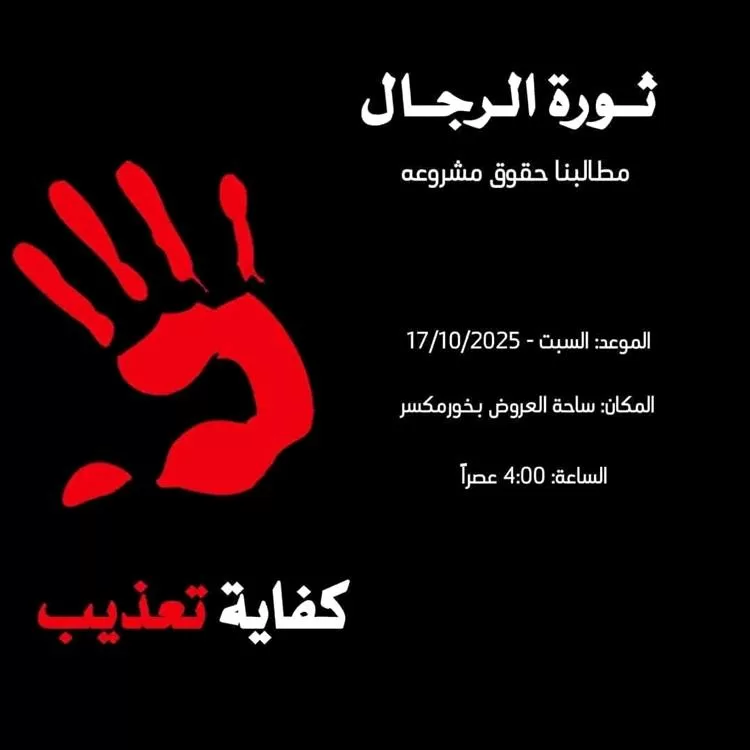 "ثورة الرجال" في ساحة العروض.. وقفة سلمية للمطالبة بتحسين الأوضاع المعيشية بعد يوم من "ثورة النسوان"