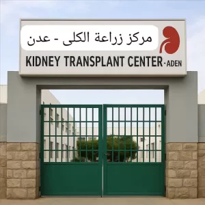 اخبار عدن – مدعا بإنشاء مركز زراعة كلى في العاصمة عدن: الإنسان يستحق دعمنا ومساندتنا