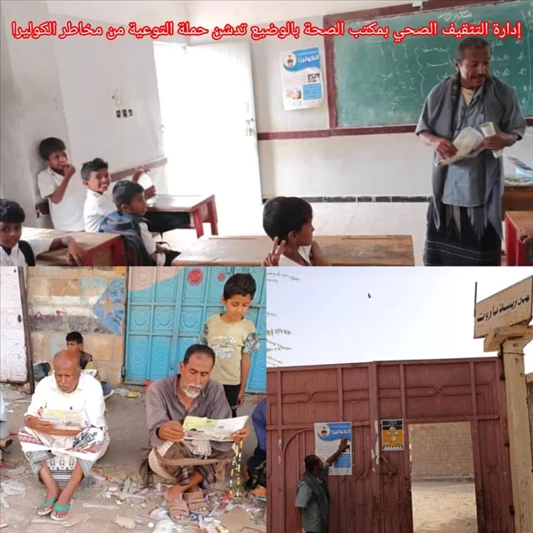 إدارة التثقيف الصحي بمكتب الصحة بالوضيع تدشن حملة التوعية من مخاطر الكوليرا