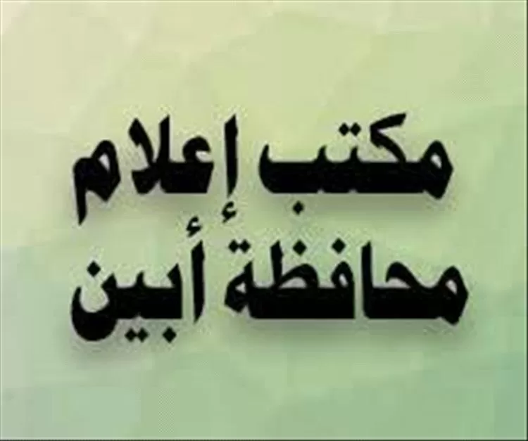 إعلام أبين يوجه مكاتبه في المديريات بإنجاح الحملة التوعوية "معاً للوقاية من الكوليرا"