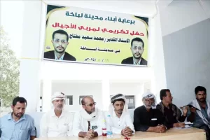 اخبار وردت الآن – تقديراً لجهوده المنظومة التعليميةية المتميزة… أبناء لباخة في المحفد يقدمون تكريمًا للأستاذ