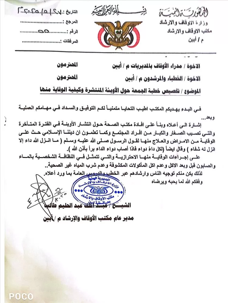 مكتب الأوقاف بأبين يدعو خطباء المساجد لتخصيص خطبة الجمعة حول الأوبئة وسبل الوقاية منها