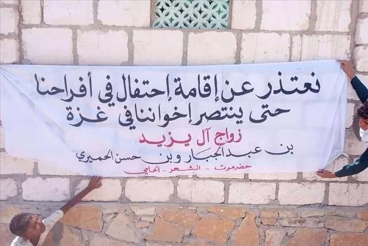 أسرة آل يزيد في حضرموت تلغي مظاهر الاحتفال بزفاف أبنائها تضامنًا مع غزة