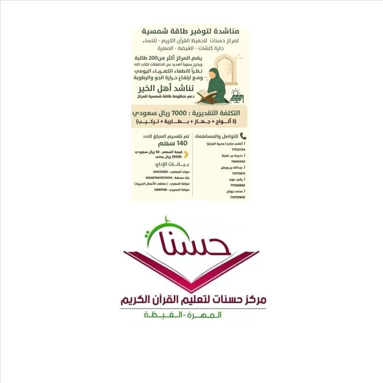 إدارة مركز حسنات لتحفيظ القرآن الكريم تطلق مناشدة لتوفير طاقة شمسية للمركز