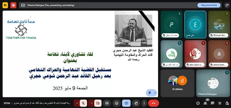 في لقاء نوعي نظمته مبادرة "معاً لأجل تهامة": بحث مستقبل القضية التهامية بعد رحيل القائد حجري والدعوة لوحدة الصف وبناء كيان جامع