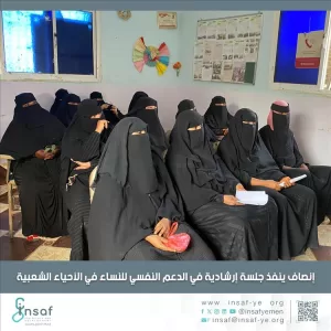 اليمن اليوم اخبار عدن – إنصاف ينفذ جلسة إرشادية في الدعم النفسي للنساء في الأحياء الشعبية