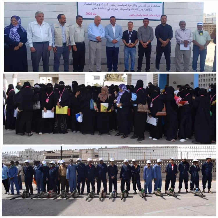 البرنامج الوطني لمكافحة الملاريا يدشن المرحلة الثانية لحملات الرش الضبابي والتوعية المجتمعية  لمكافحة حمى الضنك والحميات الأخرى بعدن