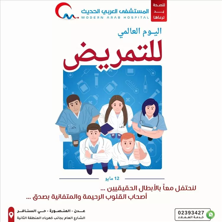 المستشفى العربي ينظم فعالية اليوم العالمي للتمريض تكريما للأبطال الحقيقيين