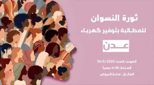 اليمن اليوم اخبار عدن – ترقّب واسع في عدن لتظاهرة نسوية للمطالبة بتحسين الأوضاع المعيشية والخدمية