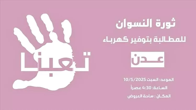 دعوة نسوية في عدن لتنظيم وقفة احتجاجية تحت شعار "تعبنا" للمطالبة بتوفير الكهرباء