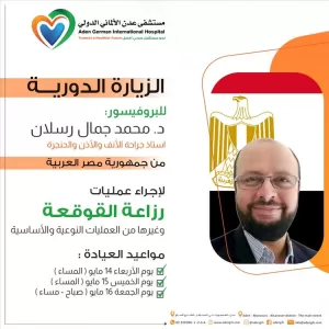 اليمن اليوم اخبار عدن – زيارة طبية جديدة للبروفيسور محمد رسلان إلى مستشفى عدن الألماني الدولي لإجراء ع