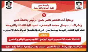 اليمن اليوم اخبار عدن – كلية اللغات والترجمة بجامعة عدن تنظم ورشة علمية حول الإعتماد الأكاديمي