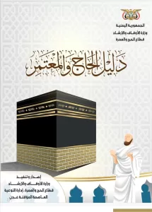 اليمن اليوم اخبار عدن – وزارة الأوقاف تُطلق دليل الحاج والمعتمر لخدمة ضيوف الرحمن بمزايا تفاعلية تلبي