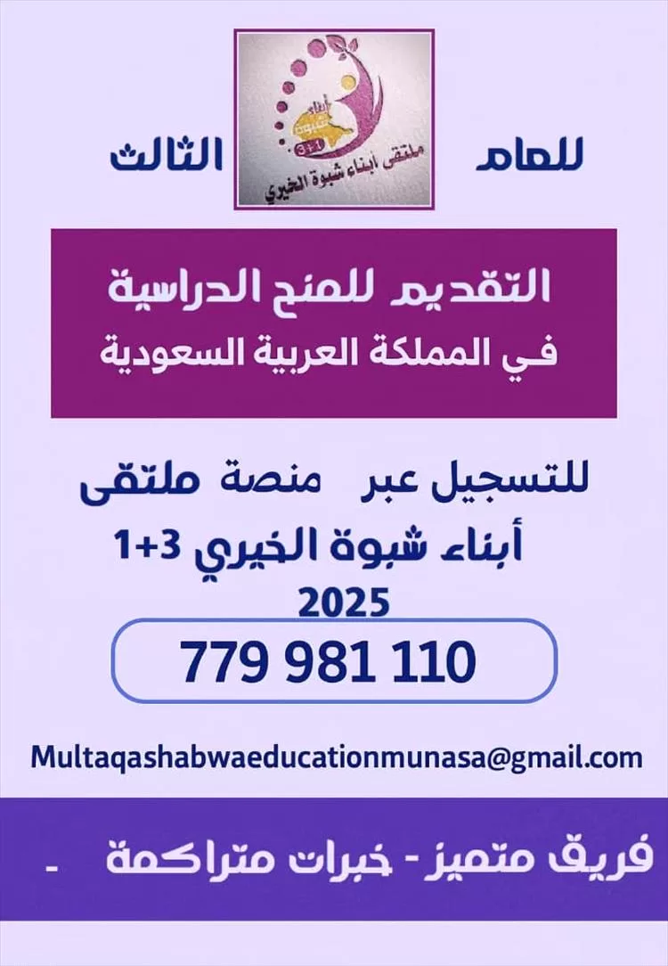 لأبناء شبوة.. ملتقى 1+3 يعلن بدء التسجيل للمنح الدراسية بالسعودية