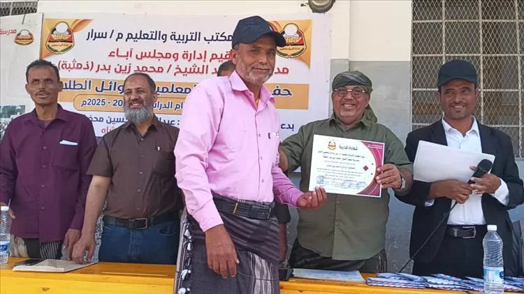 مدرسة الفقيد محمد زين العمري بيافع سرار تحتفي بالمتفوقين وتؤكد التزامها بمواصلة المسيرة التعليمية رغم التحديات