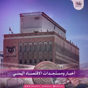 تحديثات إخبارية حول أحدث التطورات في الاقتصاد اليمني – الثلاثاء – 27/05/2025 – شاشوف