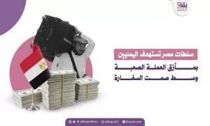 سلطات مصر تستهدف اليمنيين بمأزق العملة الصعبة وسط صمت السفارة – شاشوف