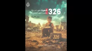 شاهد 326 شهيدا في غزة جراء سوء التغذية