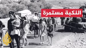 شاهد 77 عاما على النكبة الفلسطينية.. جرح لم يلتئم بل يتجدد