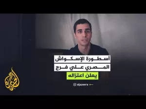 شاهد أسطورة الإسكواش المصري علي فرج يعلن اعتزاله