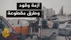 شاهد أصوات من غزة| انعدام المواصلات بسبب نفاد الوقود