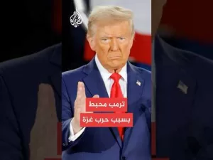 شاهد أكسيوس: ترمب يشعر بالإحباط بسبب الحرب المستمرة في غزة