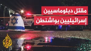 شاهد أمريكا.. مقتل موظفين بسفارة إسرائيل بواشنطن في هجوم قرب متحف يهودي