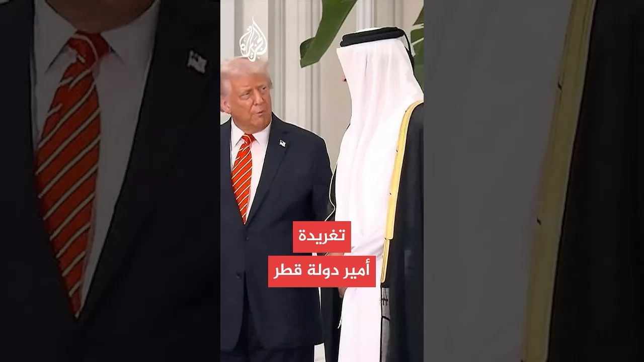 أمير دولة قطر: المباحثات مع الرئيس الأمريكي تعطي دفعة جديدة للتعاون الاستراتيجي