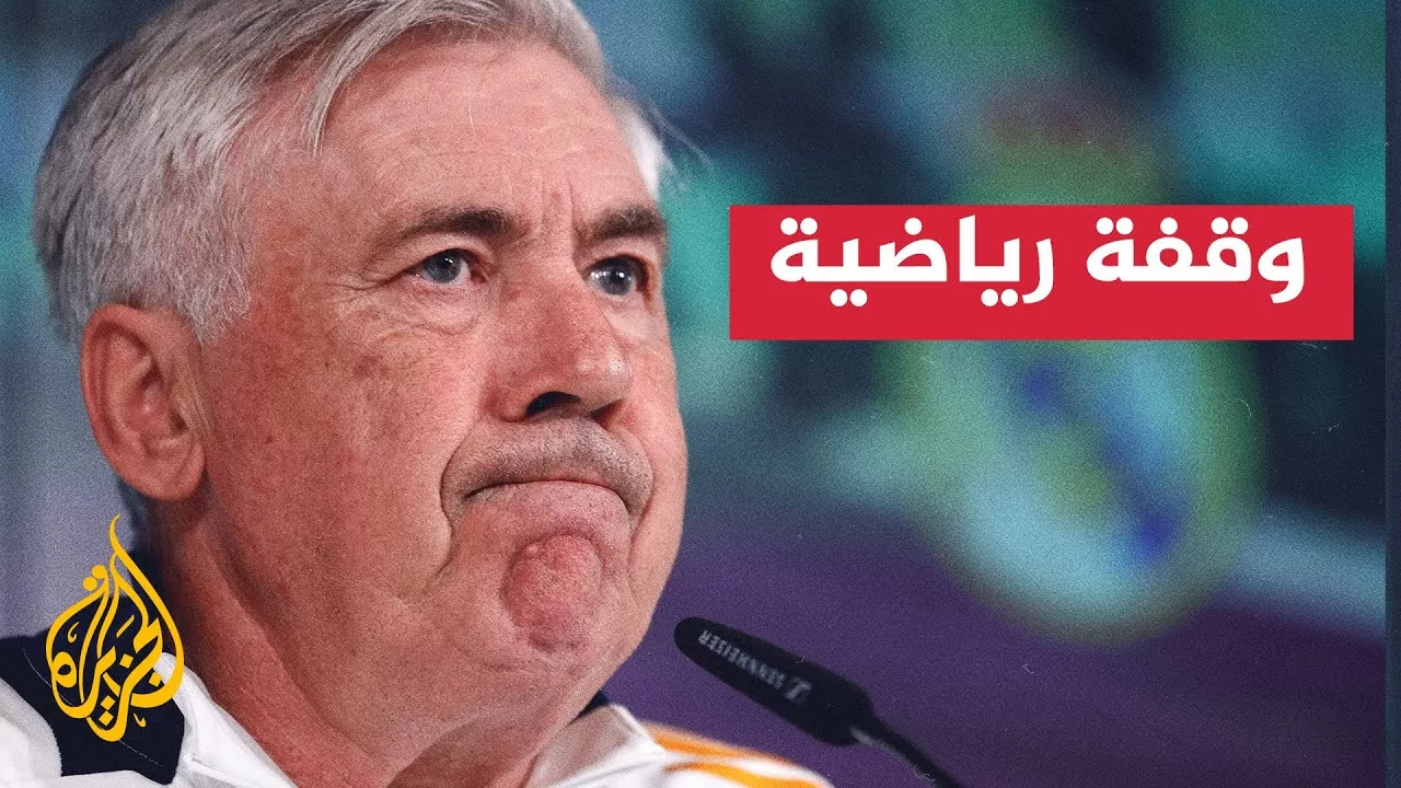 أنشيلوتي يرحل عن ريال مدريد بعد قيادة الفريق لـ15 لقبا تاريخيا