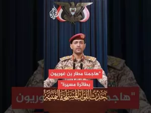 شاهد أنصار الله: استهدفنا مطار بن غوريون بصاروخين باليستيين