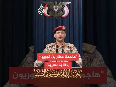 أنصار الله: استهدفنا مطار بن غوريون بصاروخين باليستيين