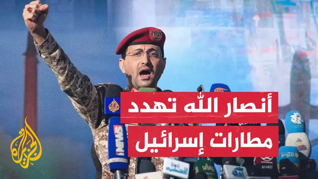 أنصار الله: على شركات الطيران بمطار اللد المسمى "بن غوريون" وجميع الموجودين هناك المغادرة فوراً