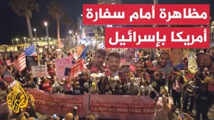 شاهد أهالي محتجزين إسرائيليين يتظاهرون أمام السفارة الأمريكية في إسرائيل