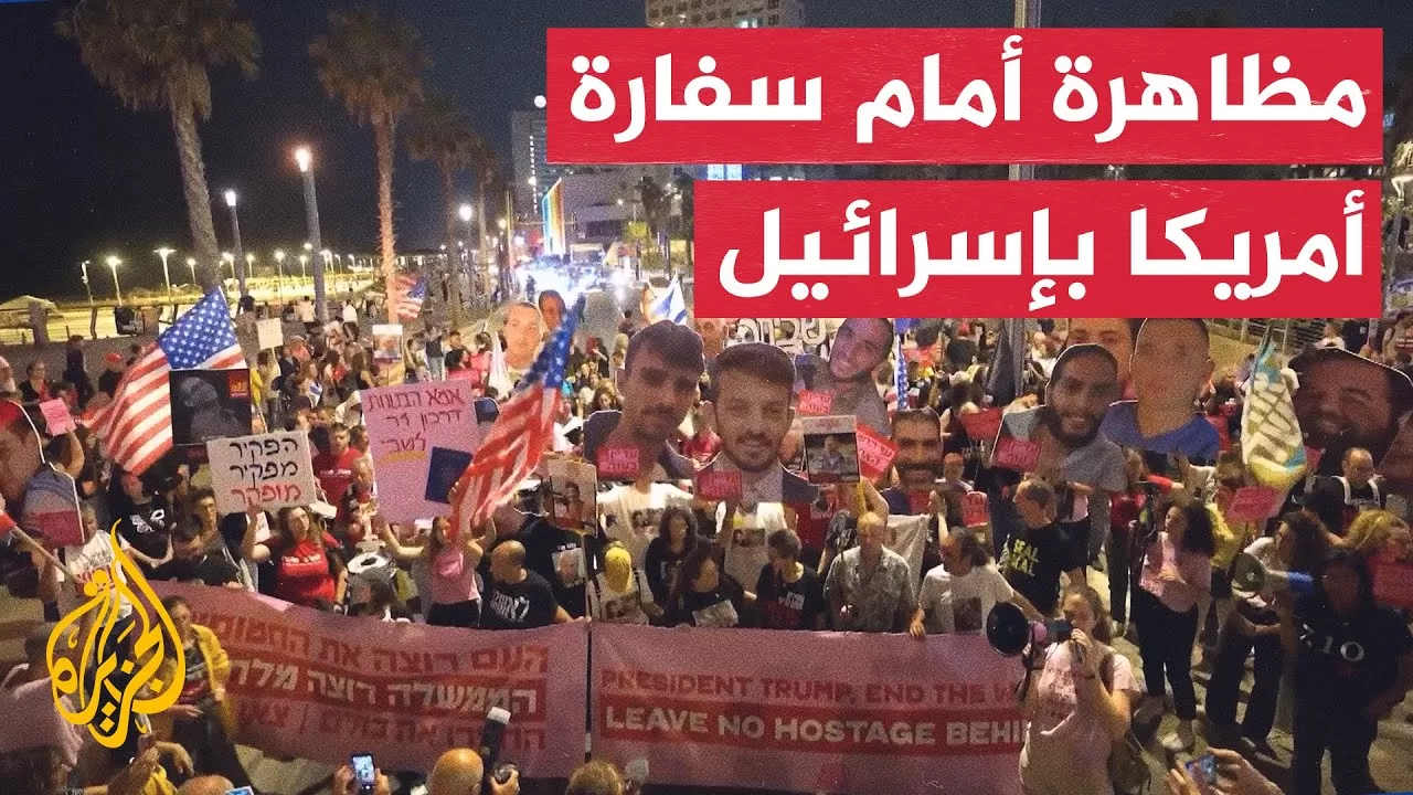 أهالي محتجزين إسرائيليين يتظاهرون أمام السفارة الأمريكية في إسرائيل