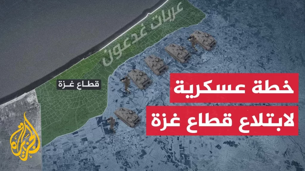 إذاعة الجيش الإسرائيلي تكشف عن خطة عسكرية تستهدف احتلال جزء كبير من قطاع غزة