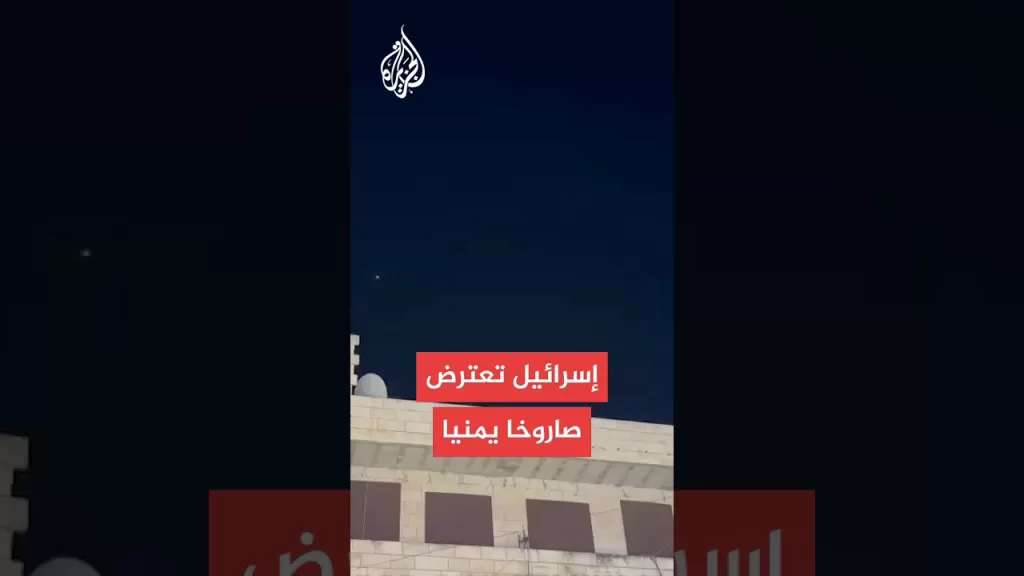 إسرائيل تعترض صاروخا أطلق من اليمن