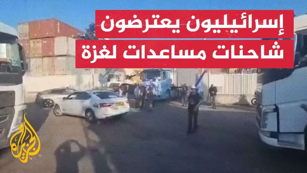 إسرائيليون يعترضون شاحنات مساعدات متجهة إلى غزة