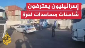 شاهد إسرائيليون يعترضون شاحنات مساعدات متجهة إلى غزة