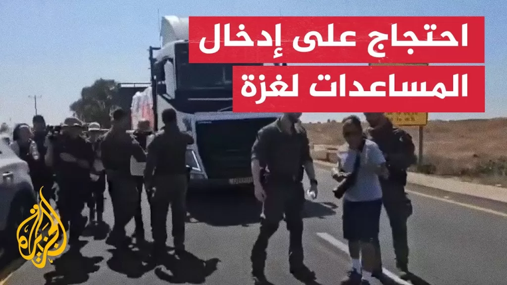 إسرائيليون يعرقلون وصول شاحنات المساعدات إلى غزة