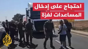 شاهد إسرائيليون يعرقلون وصول شاحنات المساعدات إلى غزة