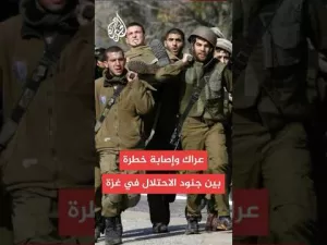 شاهد إصابة جندي إسرائيلي بجروح خطرة خلال عراك بين الجنود في غزة